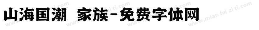 山海国潮 家族字体转换